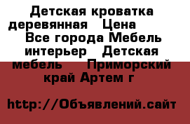 Детская кроватка деревянная › Цена ­ 3 700 - Все города Мебель, интерьер » Детская мебель   . Приморский край,Артем г.